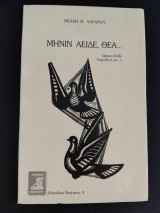 Μηνιν Αειδε, Θεα…