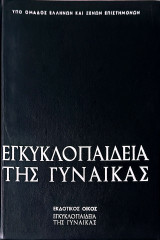 Εγκυκλοπαίδεια τής Γυναίκας Τόμος 1ος