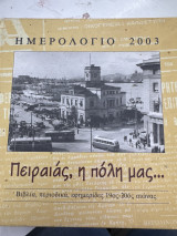 Πειραιάς, η πόλη μας… Ημερολόγιο 2003