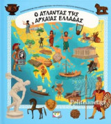 Ο ΑΤΛΑΝΤΑΣ ΤΗΣ ΑΡΧΑΙΑΣ ΕΛΛΑΔΑΣ