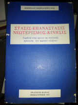 Στάσις,επαναστάσεις,νεοτερισμος,,κινήσεις.Συμβολη στην έρευνα της πολιτικής ορολογίας των αρχαίων Ελλήνων.