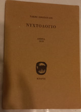 Νυχτολόγιο