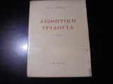 ΑΙΣΘΗΤΙΚΗ ΤΡΙΛΟΓΙΑ