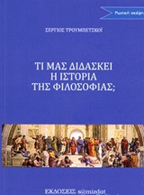 Τι μας διδάσκει η φιλοσοφία;