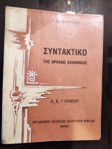 Συντακτικό της αρχαίας ελληνικής Α, Β, Γ λυκείου