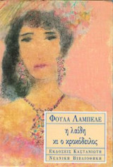 Η λαίδη κι ο κροκόδειλος