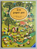 Στο χωριό μου - Ένα βιβλίο με εικόνες του Ali Mitgutsch - (Υ054).