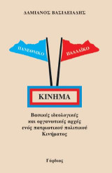 Πανεθνικό - παλλαϊκό κίνημα: Βασικές ιδεολογικές και οργανωτικές αρχές ενός πατριωτικού πολιτικού κινήματος