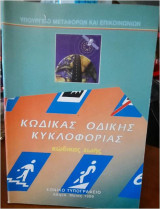 Κωδικας οδικης κυκλοφοριας 1999