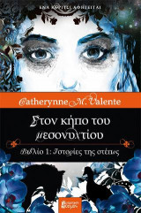Στον κήπο του μεσονυχτίου | Ένα κορίτσι αφηγείται