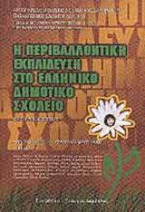 Η ΠΕΡΙΒΑΛΛΟΝΤΙΚΗ ΕΚΠΑΙΔΕΥΣΗ ΣΤΟ ΕΛΛΗΝΙΚΟ ΔΗΜΟΤΙΚΟ ΣΧΟΛΕΙΟ