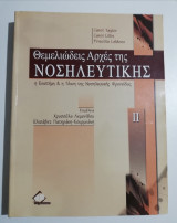 Θεμελιώδεις αρχές της Νοσηλευτικής τόμος 2