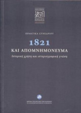 1821 και απομνημονεύματα (πρακτικά συνεδριάσεων)