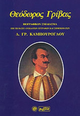 ΘΕΟΔΩΡΟΣ ΓΡΙΒΑΣ: ΒΙΟΓΡΑΦΙΚΟΝ ΣΧΕΔΙΑΣΜΑ ΕΠΙ ΤΗ ΒΑΣΕΙ ΑΝΕΚΔΟΤΩΝ ΕΓΓΡΑΦΩΝ ΚΑΙ ΣΗΜΕΙΩΜΑΤΩΝ
