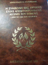 Η συμβολή της Θράκης στους απελευθερωτικούς αγώνες του έθνους