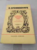 Άνθρωποι Χρόνια Ζωή (Τρίτος Τομος)