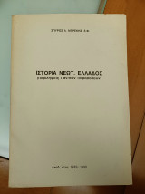 Ιστορία Νεωτ. Ελλάδος
