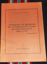 Η χερσονησος της καλλιπολεως και ο ελληνισμος στη ιστοριαν απο αρχαιοτατων χρονων μεχρι το 1922 δημητριου γαλανη 1985