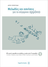 Μελωδίες και ασκήσεις για το σύγχρονο αρμόνιο