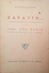 Χαραυγή...σελίδα για θέατρο από την Ελληνική ιστορία -1941 στα Χανιά