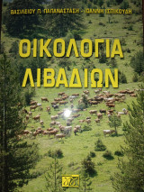 Οικολογία Λιβαδιών