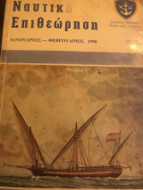 Ναυτική επιθεώρηση 461