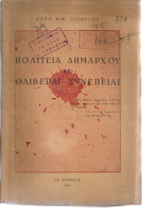 Πολιτεία Δημάρχου και θλιβεραί συνέπειαι