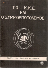 Το Κ.Κ.Ε. και ο συμμοριτοπόλεμος