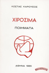 Χιροσίμα (Ποιήματα)