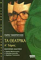 Τα θεατρικά