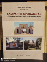 Κάστρα της Ορθοδοξίας - Οδοιπορικό στις Ιερές Μονές της Αιτωλοακαρνανίας