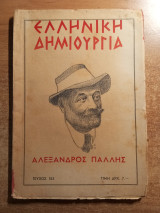 Ελληνική δημιουργία τεύχος 153 Αλέξανδρος Πάλλης