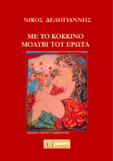 Με το κόκκινο μολύβι του έρωτα