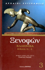 ΞΕΝΟΦΩΝ: ΕΛΛΗΝΙΚΑ (ΤΡΙΤΟΣ ΤΟΜΟΣ)