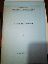 Η Επί Γης Ειρήνη