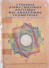 Στοιχεία Διανυσματικού Λογισμού και Αναλυτικής Γεωμετρίας Γ' Λυκείου. Ορίζουσες, Πίνακες, Μετασχηματισμοί