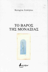 Το βάρος της μοναξιάς