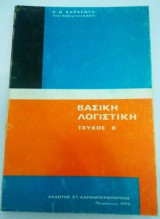 Bασική λογιστική τευχος B'