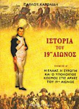 ΙΣΤΟΡΙΑ ΤΟΥ 19ου ΑΙΩΝΟΣ (ΤΡΙΤΟΜΟ)