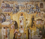 Η λειτουργία μετά τη λειτουργία