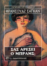 ΣΑΣ ΑΡΕΣΕΙ Ο ΜΠΡΑΜΣ;
