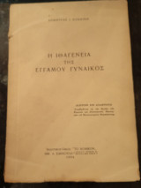 Η Ιθαγένεια της Εγγάμου γυναικός