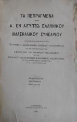 Τα Πεπραγμένα του Α΄. εν Αιγύπτω Ελληνικού Διδασκαλικού Συνεδρίου