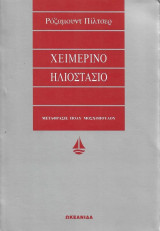 Χειμερινό Ηλιοστάσιο