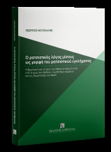 Ο ρατσιστικός λόγος μίσους ως μορφή του ρατσιστικού εγκλήματος: Η θεμελίωση και τα όρια του αδίκου/ενοχής/ποινής υπό το φως των διεθνών νομοθετικών κειμένων και της Νομολογίας του ΕΔΔΑ