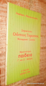 Οιδιπους Τυραννος Σοφοκλεους