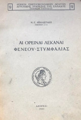 ΑΙ ΟΡΕΙΝΑΙ ΛΕΚΑΝΑΙ ΦΕΝΕΟΥ - ΣΤΥΜΦΑΛΙΑΣ