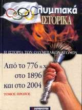 Ολυμπιακά ιστορικά: η ιστορία των Ολυμπιακών αγώνων απο το 776 π.Χ στο 1896 και στο 2004 1ος Τόμος
