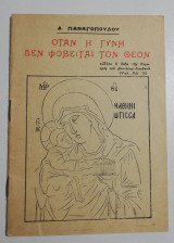 Όταν η γυνή δεν φοβείται τον Θεόν