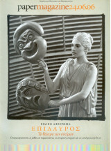 Περιοδικό Paper Magazine τεύχος 102